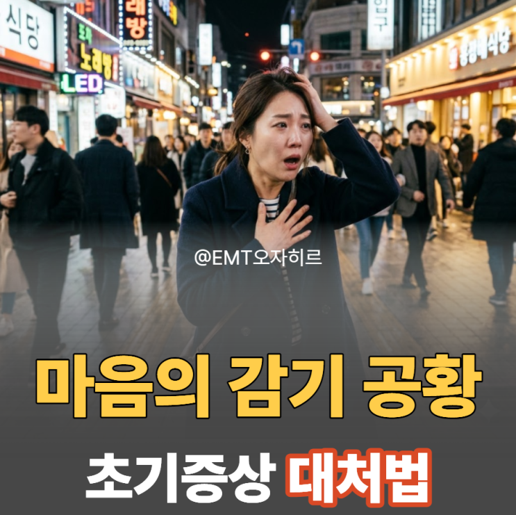 "숨이 안 쉬어져요" 공황장애 초기증상 대처법과 자가진단 가이드