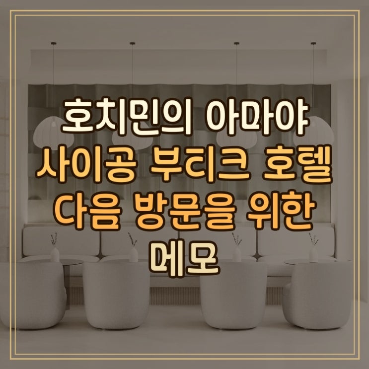 아마야 사이공 부티크 호텔 호치민 시내 중심 숙박 후기 다음 방문 ....