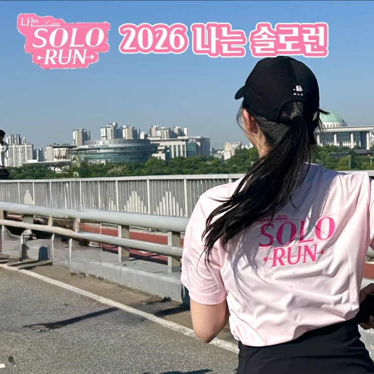 2026 나는 솔로런 10KM 마라톤 참가 후기 | 코스, 분위기, 메달, 기념품, 총정리