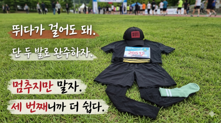 10분의 기적 세 번째 용인마라톤 완주기록
