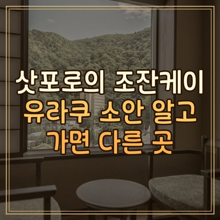 조잔케이 유라쿠 소안 삿포로 온천마을에서 머문 후기 알고 가면 더....