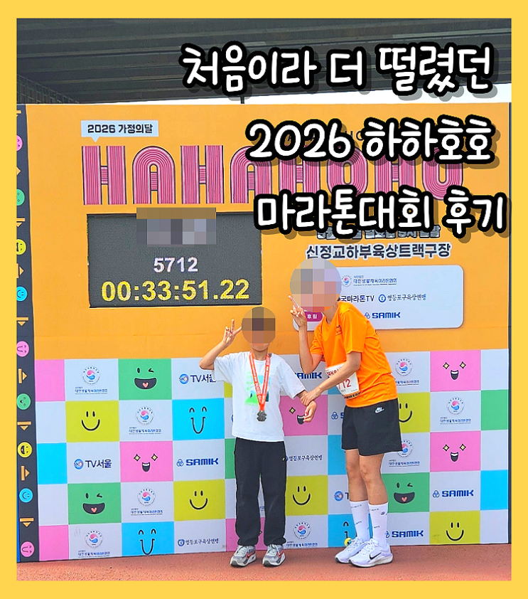 처음이라 더 떨렸던 2026 하하호호 마라톤 대회 후기