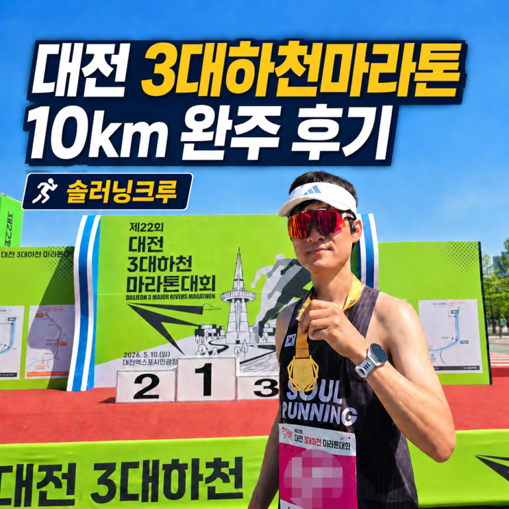 2026 대전 3대하천마라톤 10km 후기, 솔러닝크루와 함께한 즐거운 하루