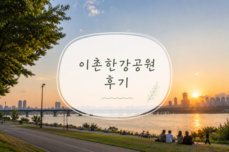 이촌한강공원 후기 | 돗자리 꿀팁 | 배달존 추천자리 | 용산역 한강 : 네이버 블로그