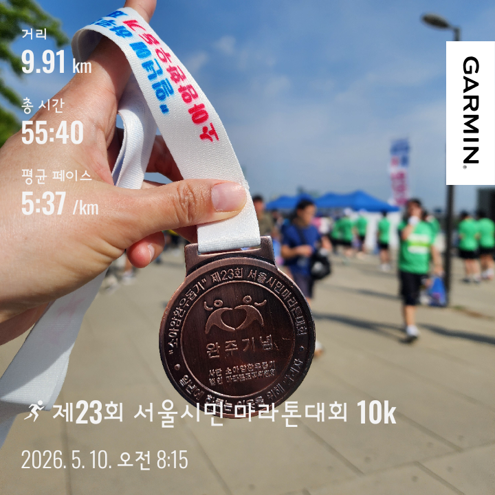 제23회 소아암환우돕기 서울시민 마라톤대회 2026_10K 참가 후기_일 년의 하루는 이웃을 위해 달리자