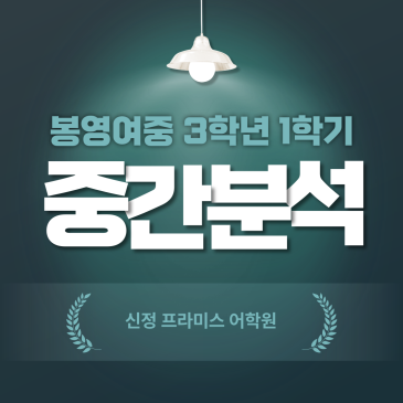봉영여중 3학년 1학기 영어 중간고사 분석 RSS 대표 이미지