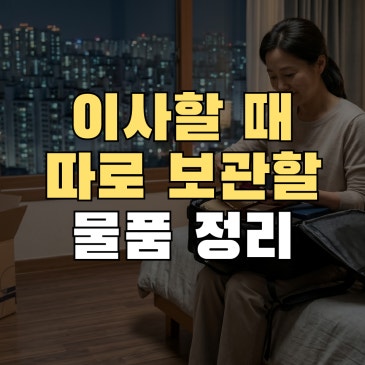 이사 전 필독! 생각없이 트럭에 실었다가 귀중품 분실