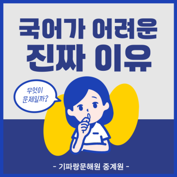 국어 성적이 안 오르는 진짜 이유_ 중계 기파랑문해원 RSS 대표 이미지