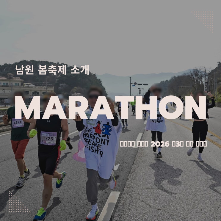 남원 봄축제 소개! 겨레얼과 함께한 2026 제3회 해평 마라톤