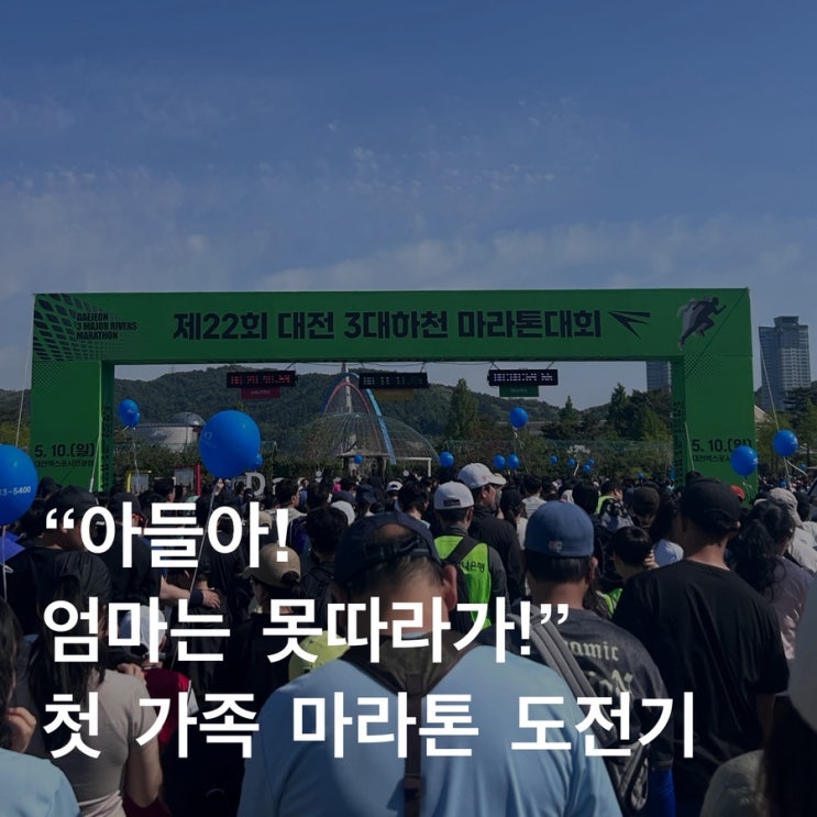 첫 가족 마라톤 도전기! 대전 3대 하천 마라톤 5km 완주 후기