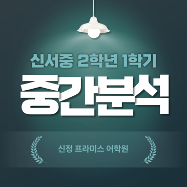 신서중 2학년 1학기 영어 중간고사 분석 RSS 대표 이미지