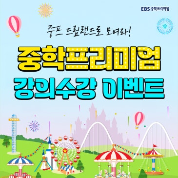 EBS 중학프리미엄 드림랜드 이벤트 안내