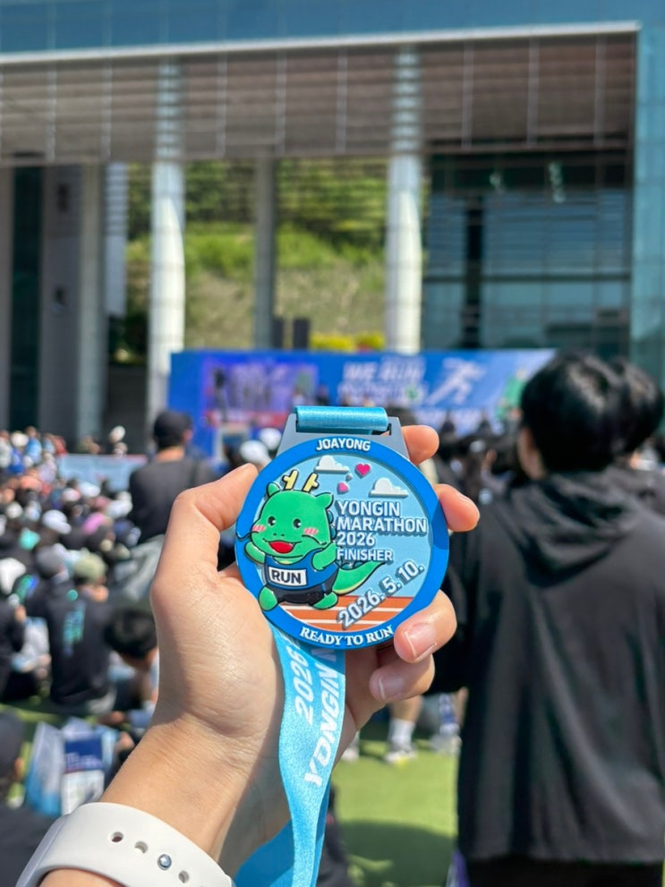 인생 첫 마라톤 2026년 용인마라톤대회 10km 런린이의 완주 후기