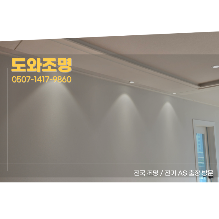 남양주조명 별내 아이파크 다운라이트 매립등 실링팬 설치 건