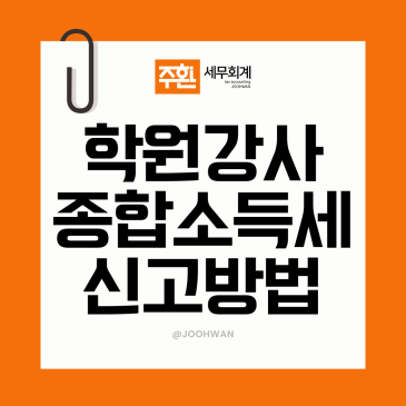 학원 강사 종합소득세 신고 3.3% 알바도 필독