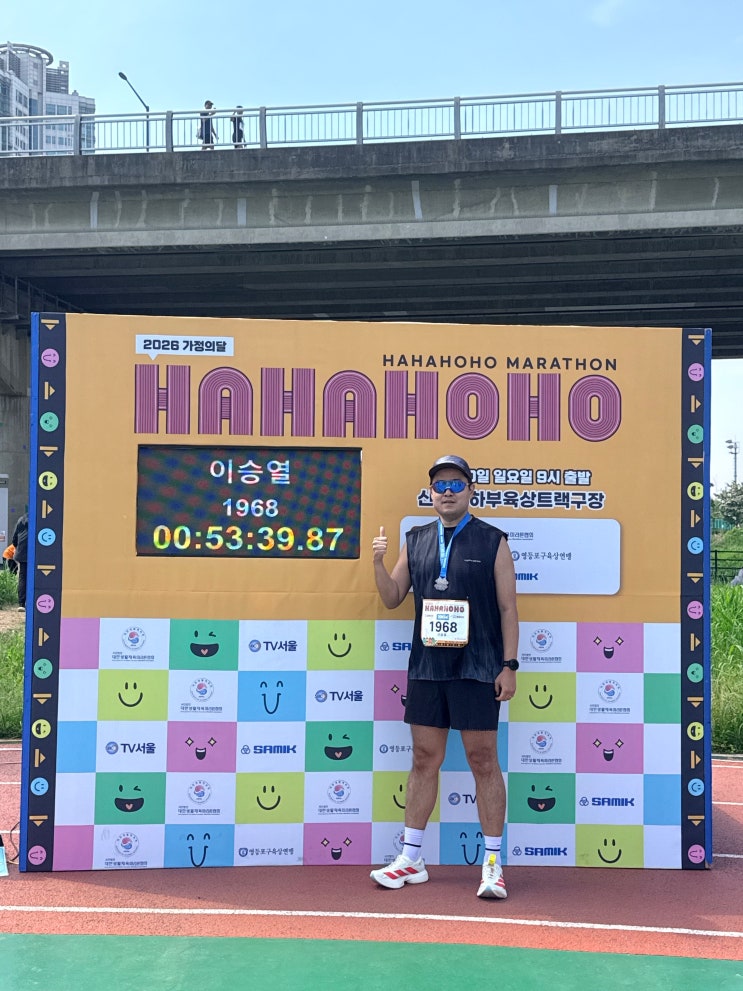 2026 가정의달 하하호호 마라톤 10km를 뛰며 부상 없는 기록 단축