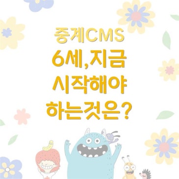 [중계CMS] 6세, 지금 시작해야 하는 것은 ‘공부’가 아니라 ‘사고력’ RSS 대표 이미지