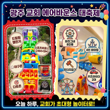 광주 교회행사에 아이들 몰렸다 야외 초등존·실내 유아존 완전 분리한 역대급 에어바운스 현장!