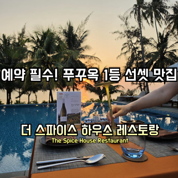 푸꾸옥 중부 맛집 추천 | '더 스파이스 하우스' 내돈내산 선셋 디너 ....