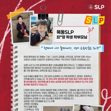 목동 SLP 학부모님들의 리얼 후기! RSS 대표 이미지