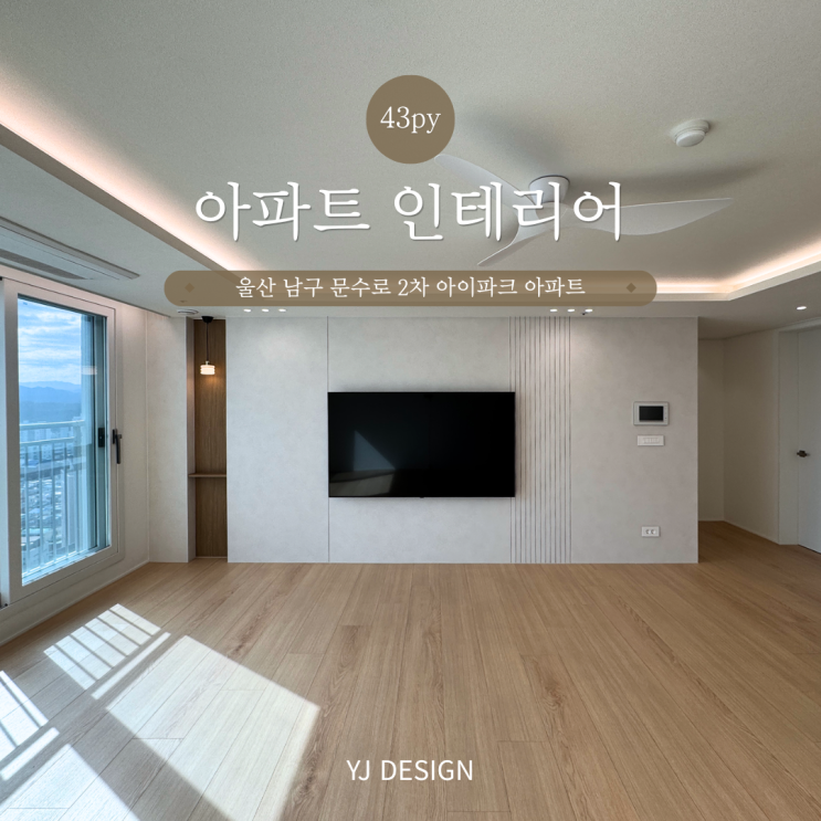 울산 문수로 2차 아이파크 인테리어 43평 리모델링 유준건설 울산인테리어 : 네이버 블로그