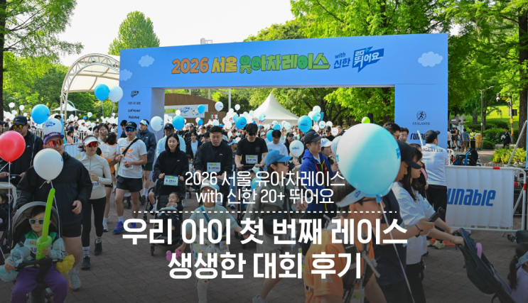 2026 서울 유아차레이스 with 신한 20+ 뛰어요 대회 후기 _ 우리아이 첫번째 레이스, 유아차마라톤, 유모차마라톤