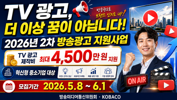 KOBACO 2026년 2차, 혁신형 중소기업 방송광고 제작비 지원사업 모집! : 네이버 블로그