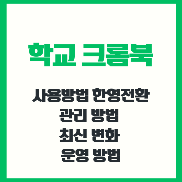 학교 크롬북, 사용방법 한영 전환 관리 방법 최신 변화 운영 방법 2026 수업을 위한 완벽 노하우