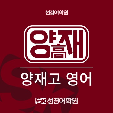 [양재고 영어] 2026년 2학년 1학기 중간고사 내신 분석&총평 RSS 대표 이미지