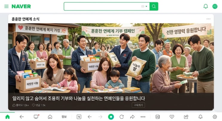 따뜻한 기부와 나눔의 선행을 베푸는 연예인들, 그들이...