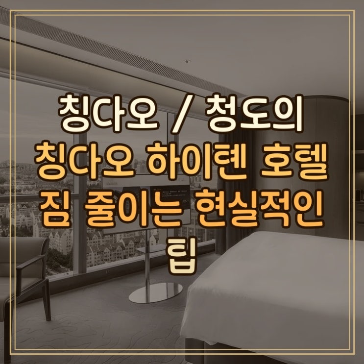 칭다오 하이톈 호텔 Qingdao Haitian Hotel 숙박 후기와 짐 줄이는 현실 팁