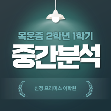 목운중 2학년 1학기 영어 중간고사 분석 RSS 대표 이미지