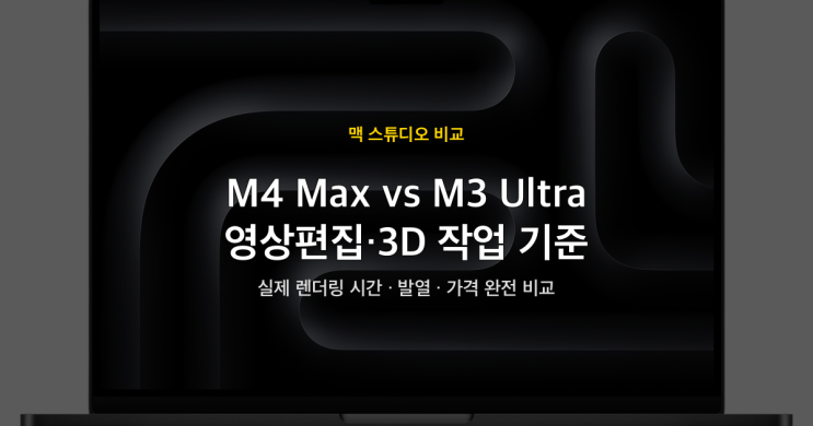 맥 스튜디오 M4 Max vs M3 Ultra 성능 비교 : 네이버 블로그