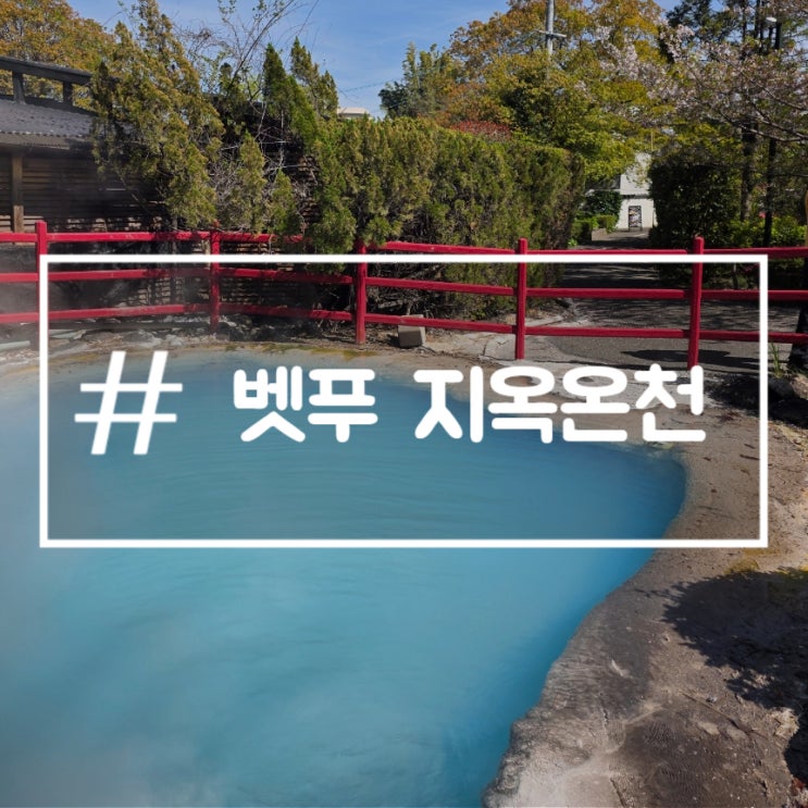 벳푸 지옥온천 순례 가마도지옥 귀산지옥 투어 택시 요금 입장권