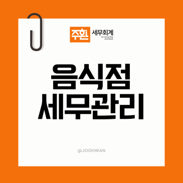 여의도세무사 요식업 세금 내고 나면 남는 돈이 없다면?