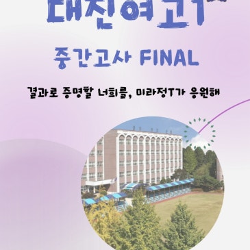 [중계 미라정영어학원] 대진여고1학년 중간고사 영어 분석 RSS 대표 이미지