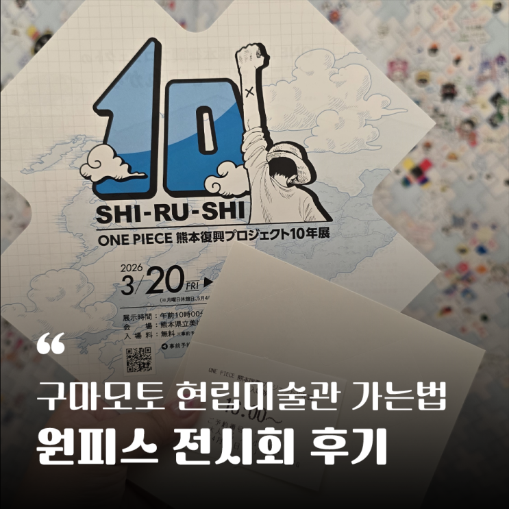 구마모토 여행코스 현립미술관 가는법 - 원피스 구마모토 부흥프로....