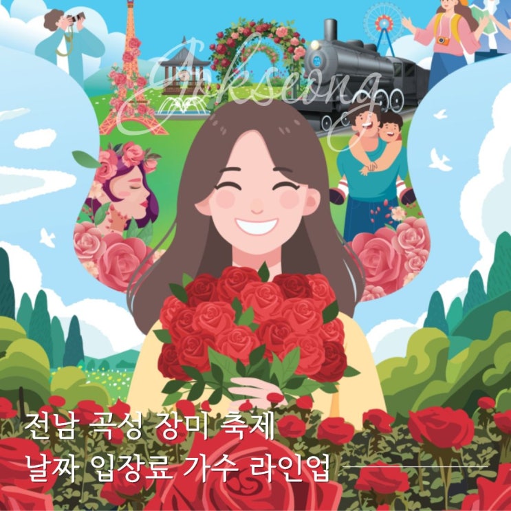 2026 전남 곡성 장미 축제 날짜 입장료 가수 라인업 한눈에 보기 : 네이버 블로그