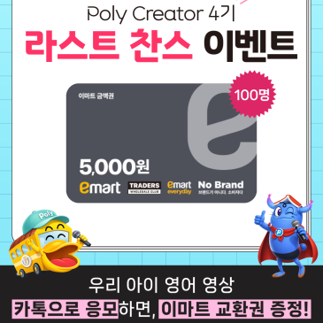 Poly Creator4 참여하고 이마트 상품권 받자! - 폴리어학원 RSS 대표 이미지