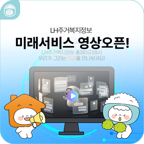 LH주거복지정보가 그리는 '미래 주거 서비스' 영상 최초 공개
