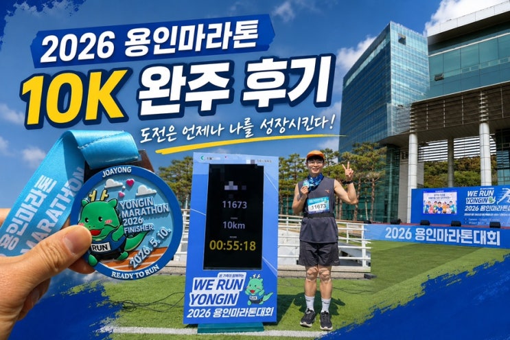2026 용인마라톤 10km 완주 후기🏅