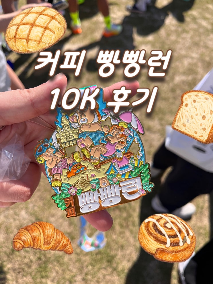 [2026 커피 빵빵런 강릉] 🍞 10km 완주 성공! 경포 호수광장에서의 인생 PB 마라톤 후기 (신청방법 가격 코스 총정리)