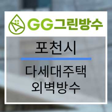 부평구 상업건물·상가 외벽 방수 현장 시공 사진