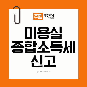 미용실 종합소득세 신고 세무기장으로 체계적인 세무관리를