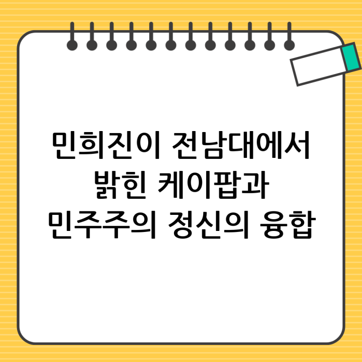 민희진 전남대 강연: 오케이레코즈 대표가 전하는 K-팝과...