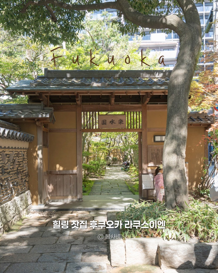 일본 후쿠오카 가볼만한곳 라쿠스이엔 정원 | 힐링 찻집