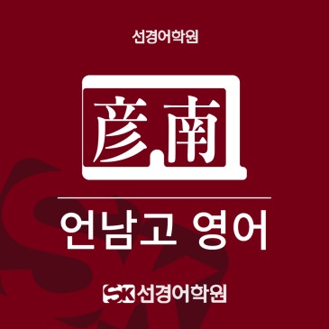 [언남고 영어] 2026년 2학년 1학기 중간고사 내신 분석&총평 RSS 대표 이미지