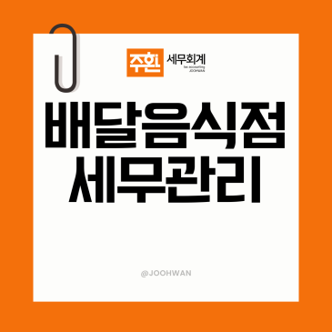 배달전문점 음식점 세무기장 핵심 POINT?