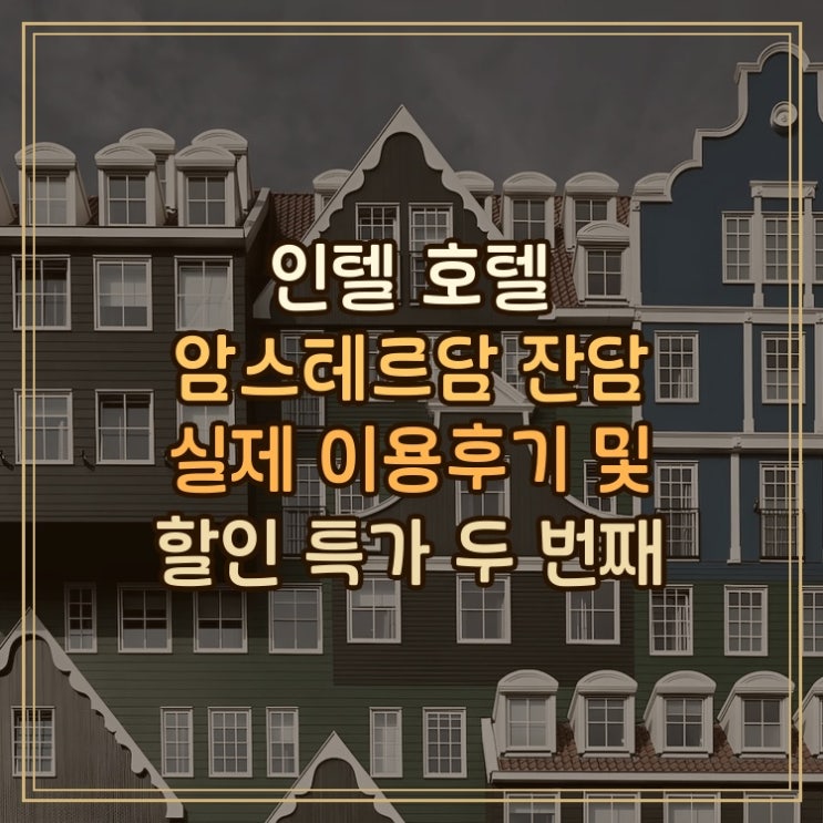 인텔 호텔 암스테르담 잔담 두 번째 방문 후기 달라진 점과 실제 이....