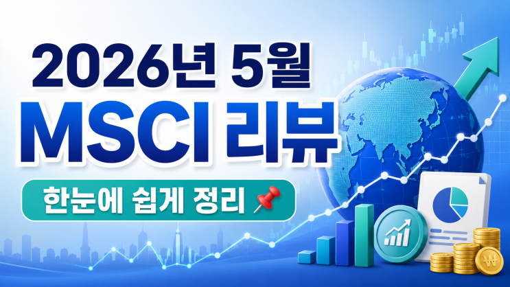2026년 5월 MSCI 리뷰 뜻 쉽게 정리 (주식시장에 왜 중요한 걸까? 📈) : 네이버 블로그
